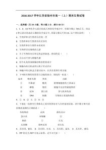 江苏省徐州市2016-2017学年高一（上）期末生物试卷