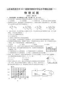 山东省莒县五中2017届春学期初中学业水平模拟试题（一）物理试题