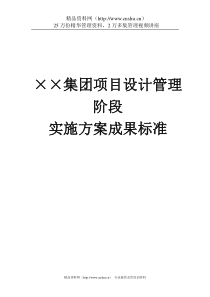 SS集团项目设计管理阶段实施方案成果标准