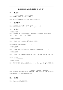 初中数学竞赛常用解题方法(代数)[1]