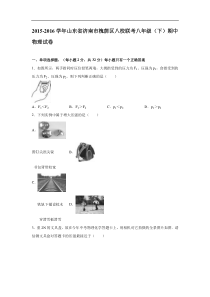 山东省济南市槐荫区2015-2016学年八校联考八年级（下）期中物理试卷