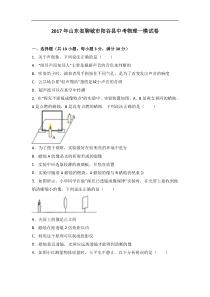 山东省聊城市阳谷县2017届中考物理一模试卷（解析版）