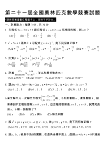 第二十一届全国奥林匹克数学竞赛试题