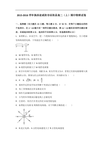 陕西省咸阳市泾阳县2015-2016学年高二（上）期中物理试卷