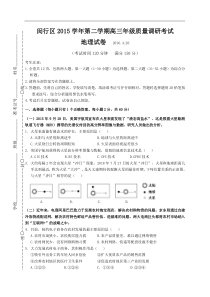 上海市闵行区2016届高三4月质量调研（二模）考试地理试题