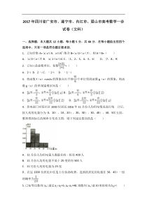 四川省广安市、遂宁市、内江市、眉山市2017届高考数学一诊试卷（解析版）（文科）