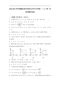 福建省泉州市晋江市平江中学2016-2017学年高一（上）第一次段考数学试卷