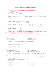 天津市高等数学竞赛试题及答案-4套(05-08)