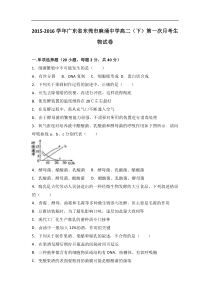 广东省东莞市麻涌中学2015-2016学年高二（下）第一次月考生物试卷（解析版）