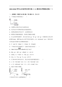 山东省枣庄四中2015-2016学年高二（上）期末化学模拟试卷（一）