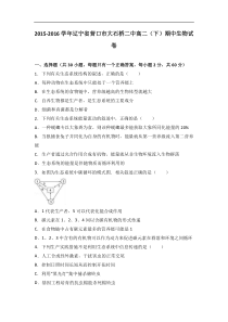 辽宁省营口市大石桥二中2015-2016学年高二（下）期中生物试卷（解析版）