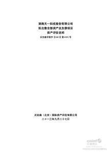 ST天一拟出售全部资产及负债项目资产评估说明