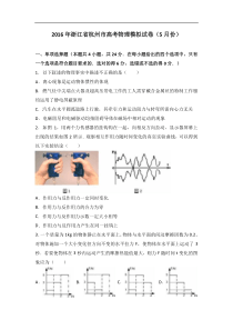 浙江省杭州市2016届高考物理模拟试卷（解析版）（5月份）