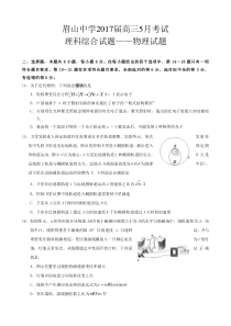 四川省眉山中学2017届高三5月月考物理试题