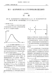 第十一届非物理类专业大学生物理竞赛试题及解答-1994