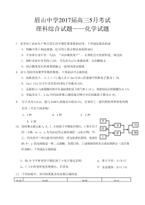 四川省眉山中学2017届高三5月月考化学试题