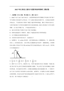 江西省上饶市六校联考2017年高考物理二模试卷（解析版）