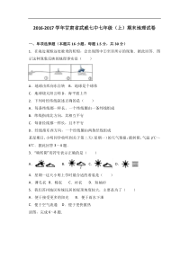 甘肃省武威七中2016-2017学年七年级（上）期末地理试卷（解析版）