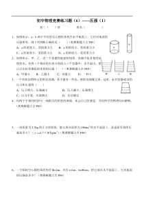 初中物理竞赛练习题(6)压强(1)