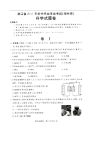 浙江省湖州市2017年中考科学试题