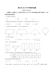 湖北省黄石市2017年中考数学试题（无答案）