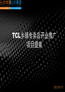 TCL乡镇专卖店开业推广项目提案