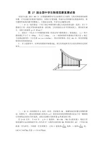 第27届全国中学生物理竞赛复赛试题及解答