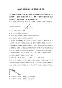 安徽省黄山市2016年高考物理三模试卷（解析版）