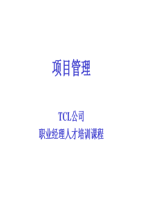 TCL项目管理资料