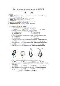 湖南省长沙市2017中考生物试题（含答案）