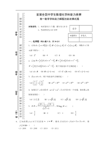 首届全国中学生数理化学科能力竞赛(高一年级数学竞赛试题)