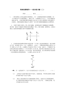 物理竞赛辅导——综合练习题(二)