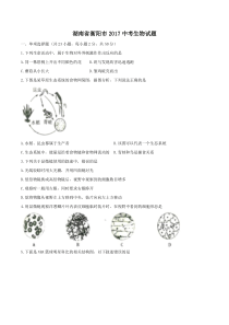 湖南省衡阳市2017中考生物试题（含答案）