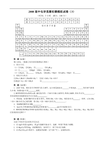 全国高中化学竞赛初赛模拟试卷(3)