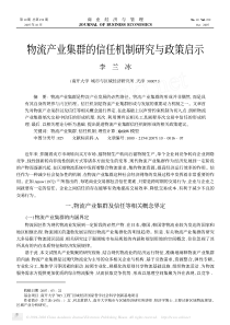 物流产业集群的信任机制研究与政策启示