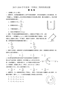 陕西省渭南高级中学17-18学年度第一学期物理周测静电场