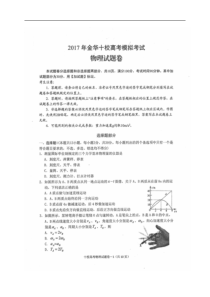 浙江省金华市2018届高三9月十校联考物理试题