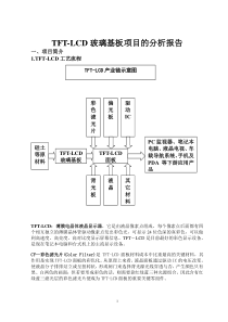 TFT-LCD玻璃基板项目的分析报告