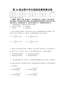 第34届全国中学生物理竞赛预赛试卷及答案