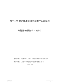 tft-lcd背光源模组用光学膜产业化项目环境影响报告书