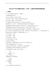 安徽省马鞍山二中2016-2017学年高一上册期中物理试卷（解析版）