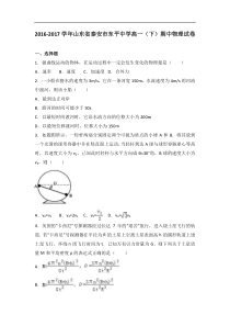 山东省泰安市东平中学2016-2017学年高一（下）期中物理试卷（ 含答案解析）