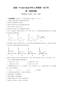 福建省泉港一中2017-2018学年高一年上学期第一次月考物理试卷