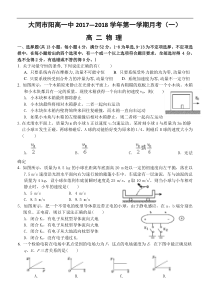 山西省大同市阳高一中2017-2018学年第一学期高二物理月考