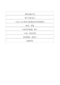 TigerAA1轻型飞机制造项目管理研究
