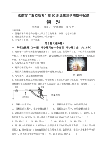 成都市“五校联考”高2015级第三学期期中物理考试题定稿