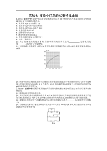 江苏省高考物理复习配套检测：第八章 实验七 描绘小灯泡的伏安特性曲线