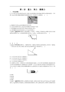 江苏省高考物理复习配套检测：第二章 第1讲　重力　弹力　摩擦力