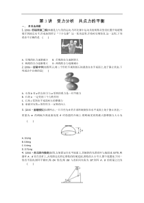 江苏省高考物理复习配套检测：第二章 第3讲　受力分析　共点力的平衡