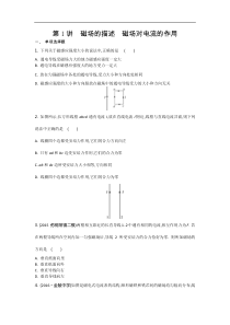 江苏省高考物理复习配套检测：第九章　第1讲　磁场的描述　磁场对电流的作用